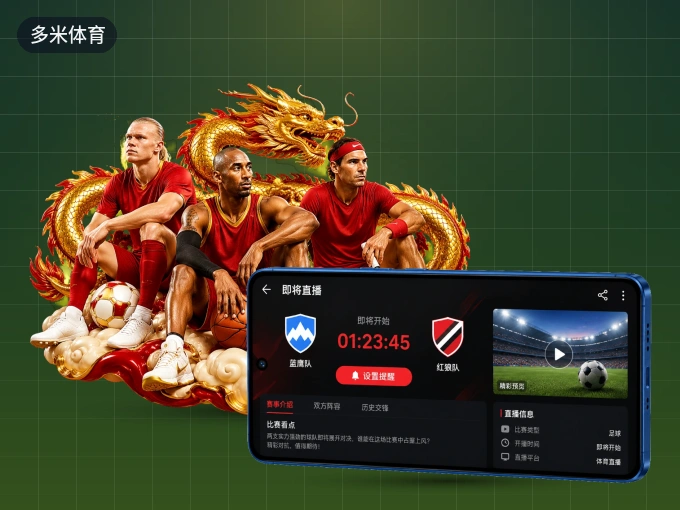 多米体育 APP，热门比赛一手掌握